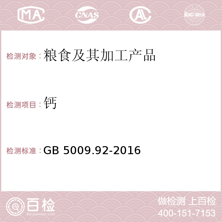 钙 食品安全国家标准 食品中钙的测定GB 5009.92-2016