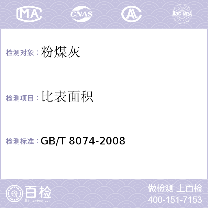 比表面积 水泥比表面积测定方法 勃氏法 GB/T 8074-2008（磨细）