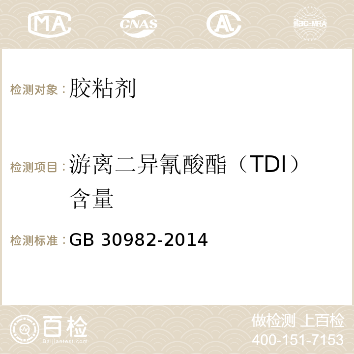 游离二异氰酸酯（TDI）含量 建筑胶粘剂有害物质限量 GB 30982-2014/附录D