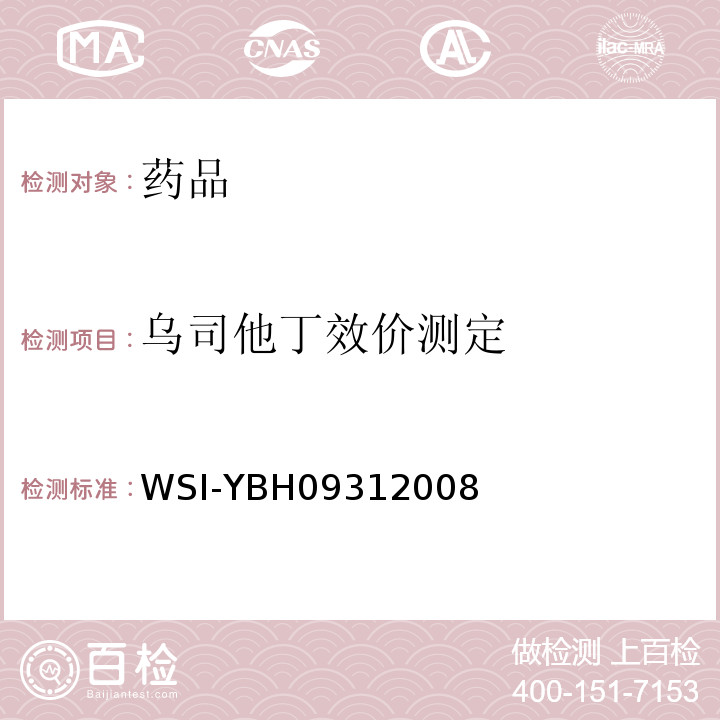 乌司他丁效价测定 WSI-YBH 09312008 国家食品药品监督管理标准 WSI-YBH09312008