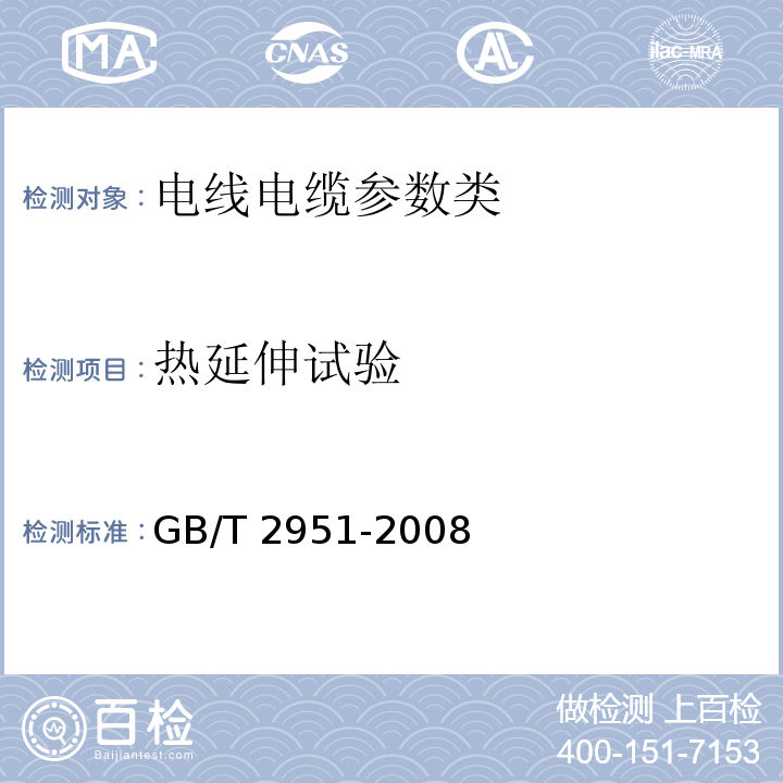 热延伸试验 GB/T 2951-2008—电缆绝缘和护套材料通用试验方法