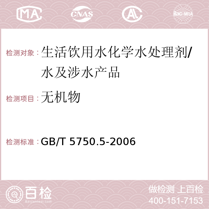 无机物 生活饮用水标准检验方法 无机非金属指标/GB/T 5750.5-2006