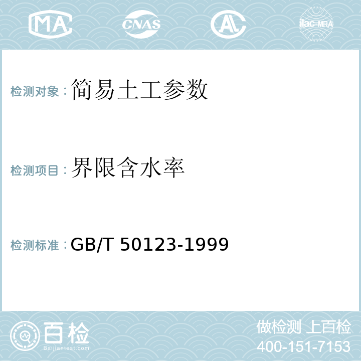 界限含水率 土工试验方法标准 GB/T 50123-1999