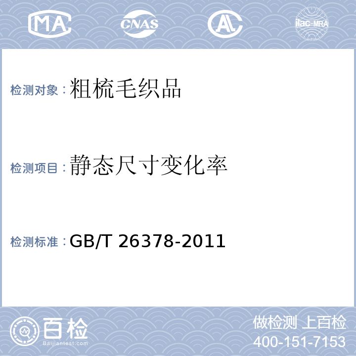 静态尺寸变化率 粗梳毛织品GB/T 26378-2011