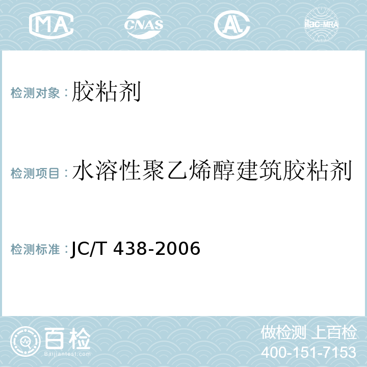 水溶性聚乙烯醇建筑胶粘剂 水溶性聚乙烯醇建筑胶粘剂 JC/T 438-2006  