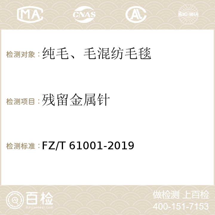 残留金属针 纯毛、毛混纺毛毯FZ/T 61001-2019