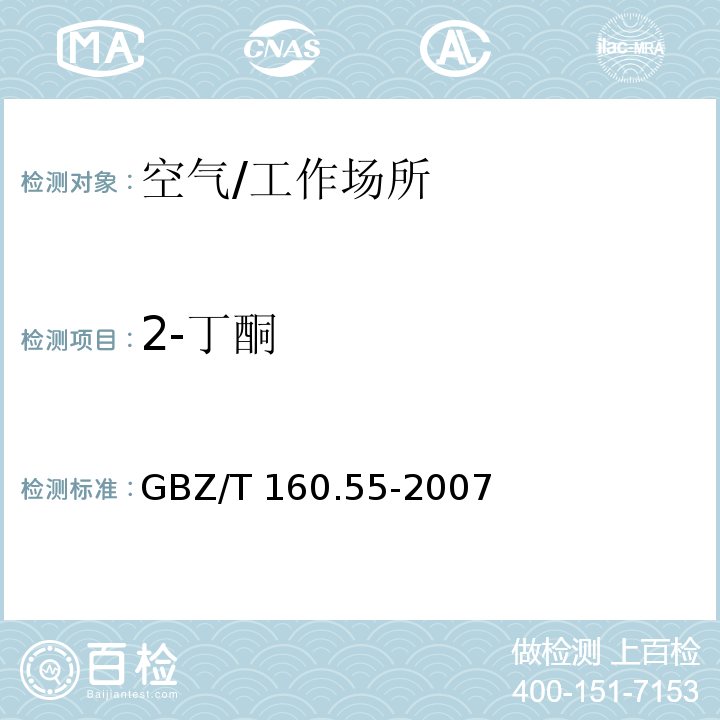 2-丁酮 工作场所空气有毒物质测定　肪族酮类化合物/GBZ/T 160.55-2007