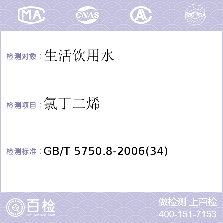 氯丁二烯 生活飲用水標(biāo)準(zhǔn)檢驗(yàn)方法 有機(jī)物指標(biāo)GB/T 5750.8-2006(34)