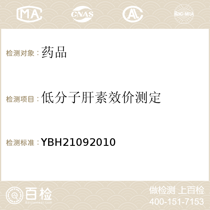 低分子肝素效价测定 国家食品药品监督管理局标准YBH21092010