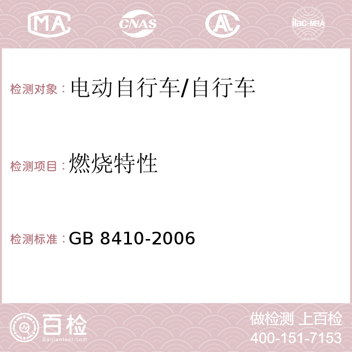 燃烧特性 汽车内饰材料的燃烧特性/GB 8410-2006