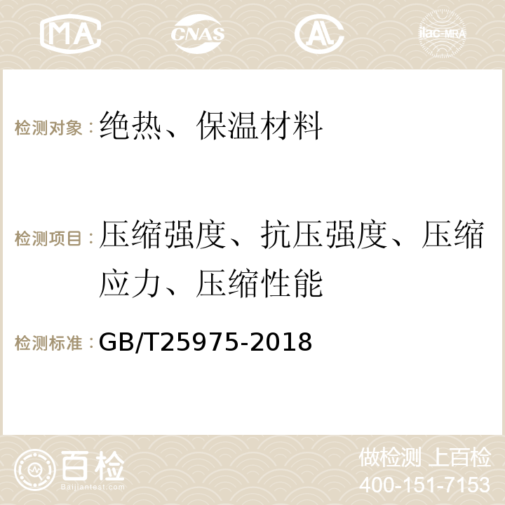 压缩强度、抗压强度、压缩应力、压缩性能 建筑外墙外保温用岩棉制品 GB/T25975-2018