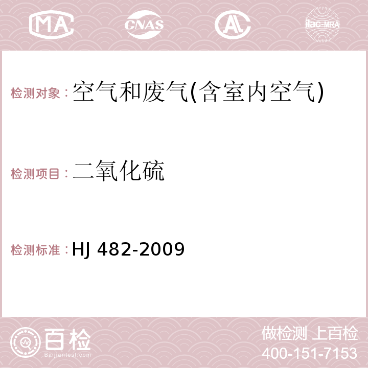 二氧化硫 环境空气 二氧化硫的测定 甲醛吸收-副玫瑰苯胺分光光度法（HJ 482-2009）及其修改单（生态环境部公告 2018年第31号）