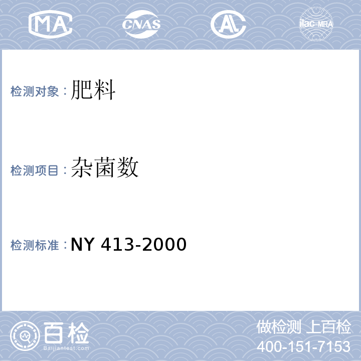 杂菌数 NY 413-2000 硅酸盐细菌肥料