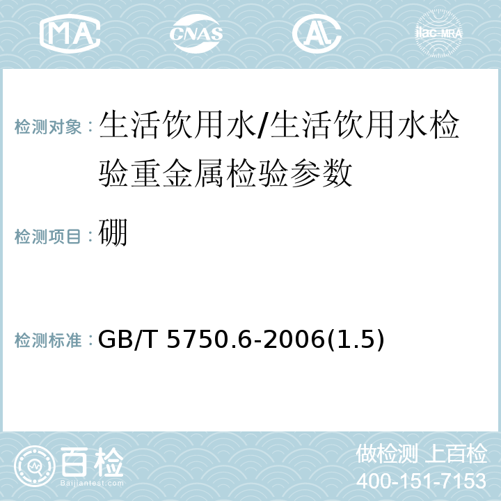 硼 生活飲用水標準檢驗方法 金屬指標/GB/T 5750.6-2006(1.5)