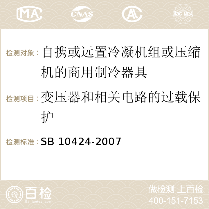 变压器和相关电路的过载保护 家用和类似用途电器的安全 自携或远置冷凝机组或压缩机的商用制冷器具的特殊要求SB 10424-2007