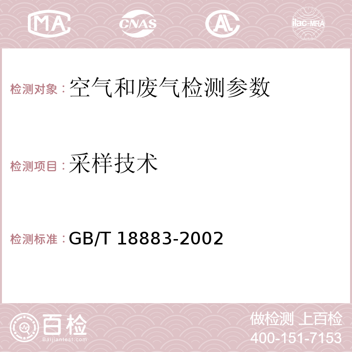 采样技术 GB/T 18883-2002 室内空气质量标准(附英文版本)(附第1号修改单)
