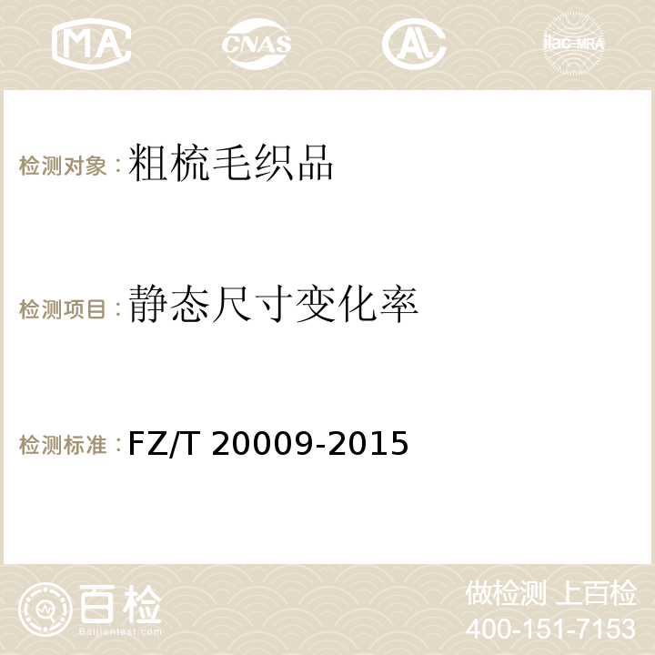 静态尺寸变化率 毛织物缩水率的测定 静态浸水法FZ/T 20009-2015