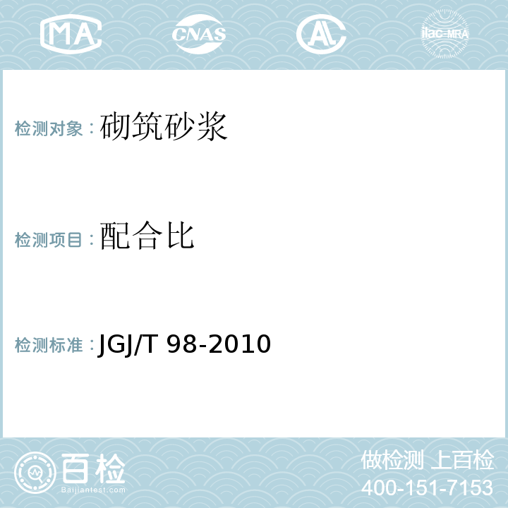 配合比 砌筑砂浆配合比设计规程(附条文说明) JGJ/T 98-2010  