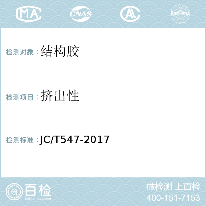 挤出性 JC/T 547-2017 陶瓷砖胶粘剂