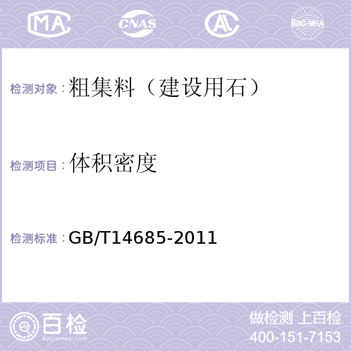 体积密度 建设用卵石、碎石 GB/T14685-2011