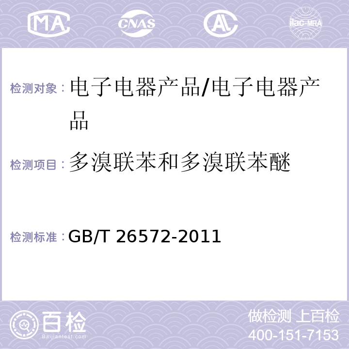 多溴联苯和多溴联苯醚 电子电气产品中限用物质的限量要求/GB/T 26572-2011