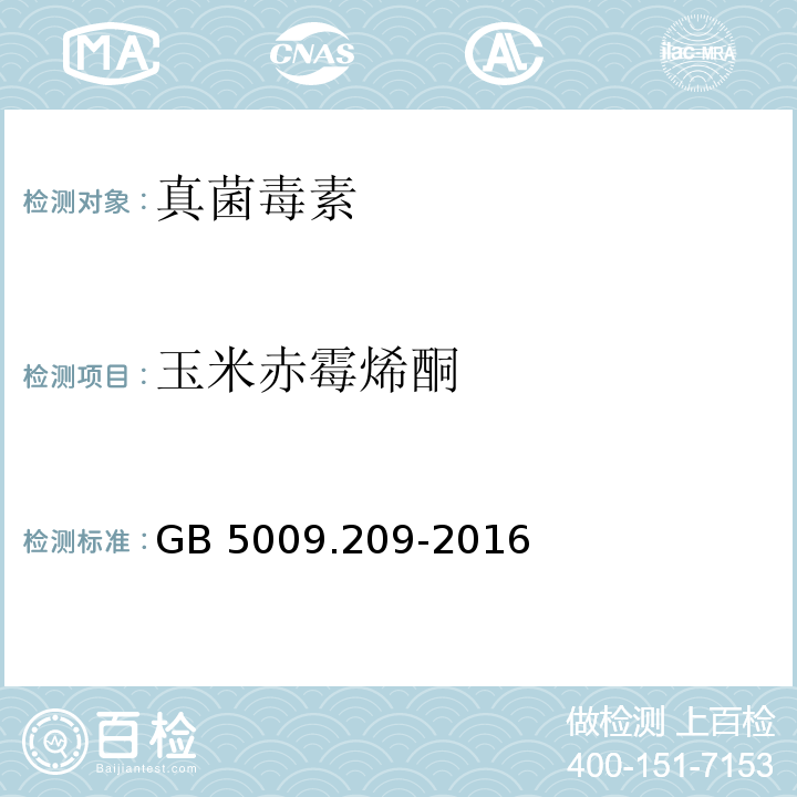 玉米赤霉烯酮 食品安全国家标准 食品中玉米赤霉烯酮的测定