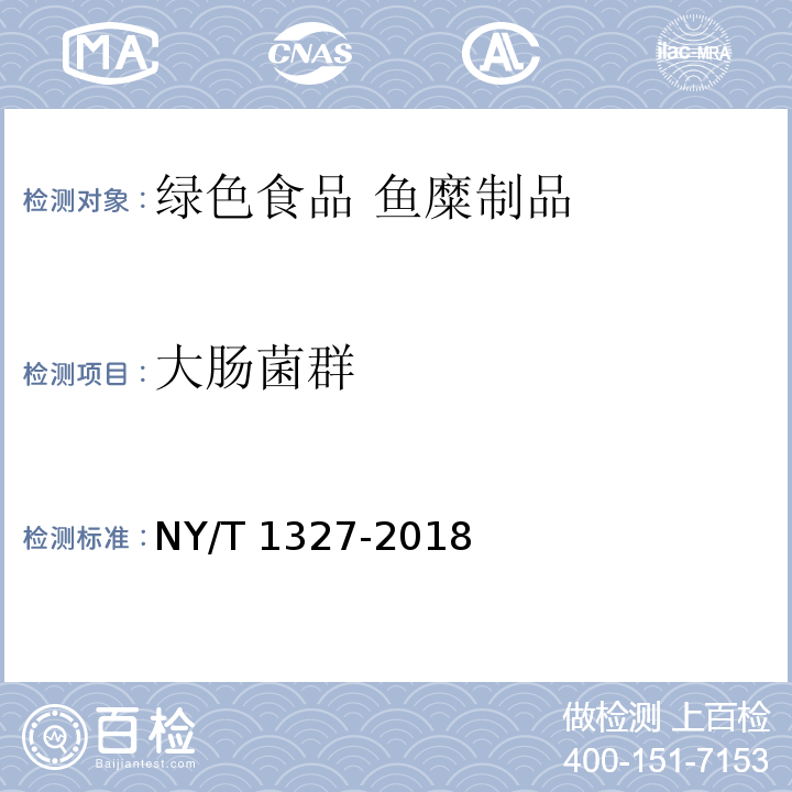 大肠菌群 NY/T 1327-2018 绿色食品 鱼糜制品