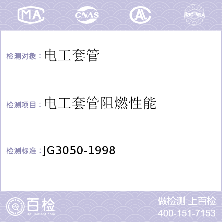 电工套管阻燃性能 JG/T 3050-1998 【强改推】建筑用绝缘电工套管及配件