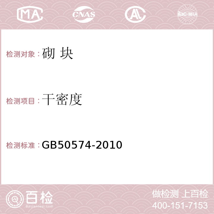 干密度 GB 50574-2010 墙体材料应用统一技术规范(附条文说明)