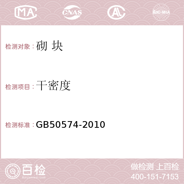 干密度 墙体材料应用统一技术规范 GB50574-2010