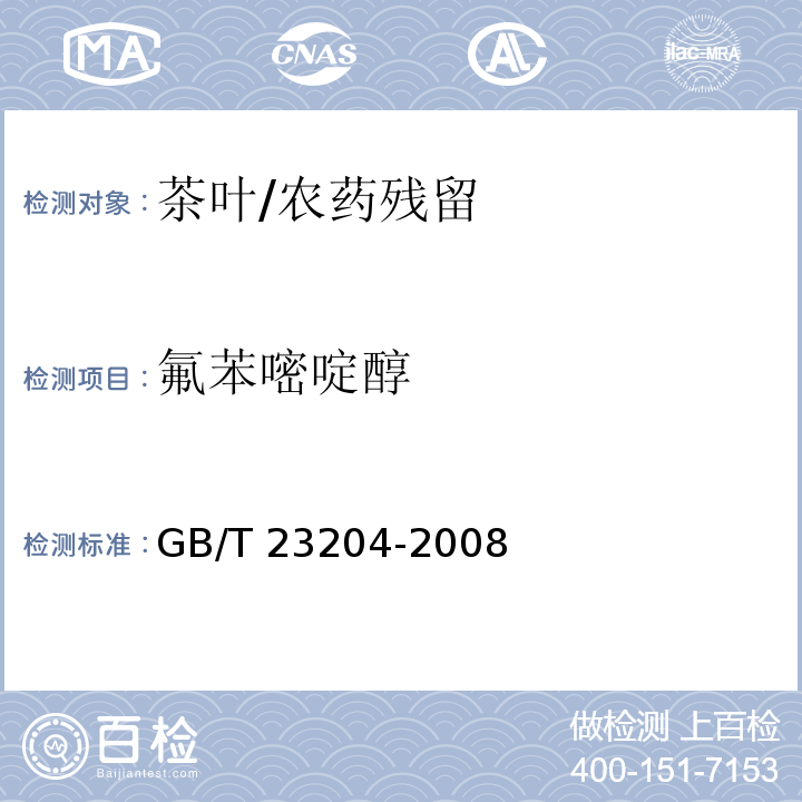 氟苯嘧啶醇 茶葉中519種農藥及相關化學品殘留量的測定 氣相色譜-質譜法/GB/T 23204-2008