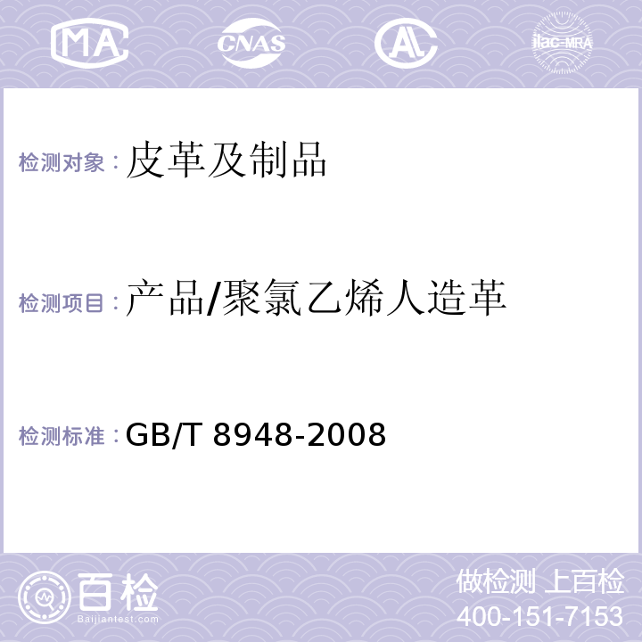 产品/聚氯乙烯人造革 GB/T 8948-2008 聚氯乙烯人造革