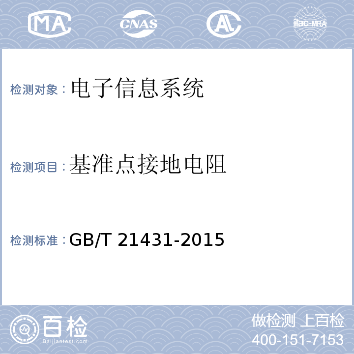 基准点接地电阻 GB/T 21431-2015 建筑物防雷装置检测技术规范(附2018年第1号修改单)