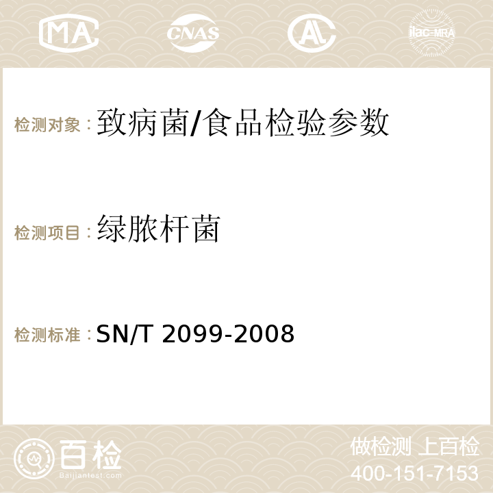 绿脓杆菌 进出口食品中绿脓杆菌检测方法/SN/T 2099-2008