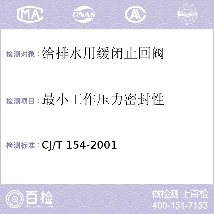 最小工作壓力密封性 給排水用緩閉止回閥通用技術要求CJ/T 154-2001