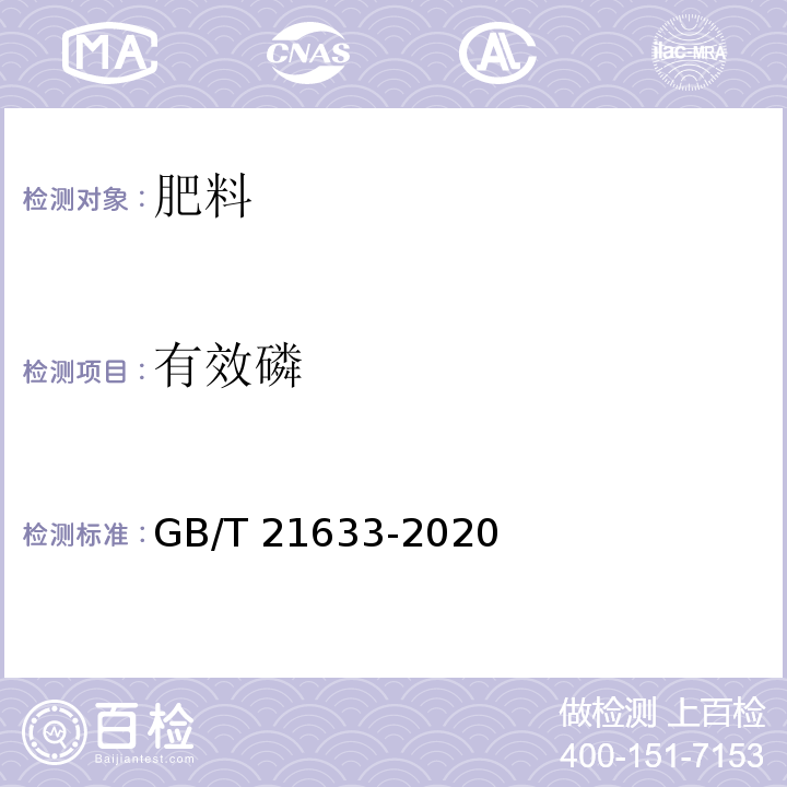 有效磷 掺混肥料（BB肥） GB/T 21633-2020