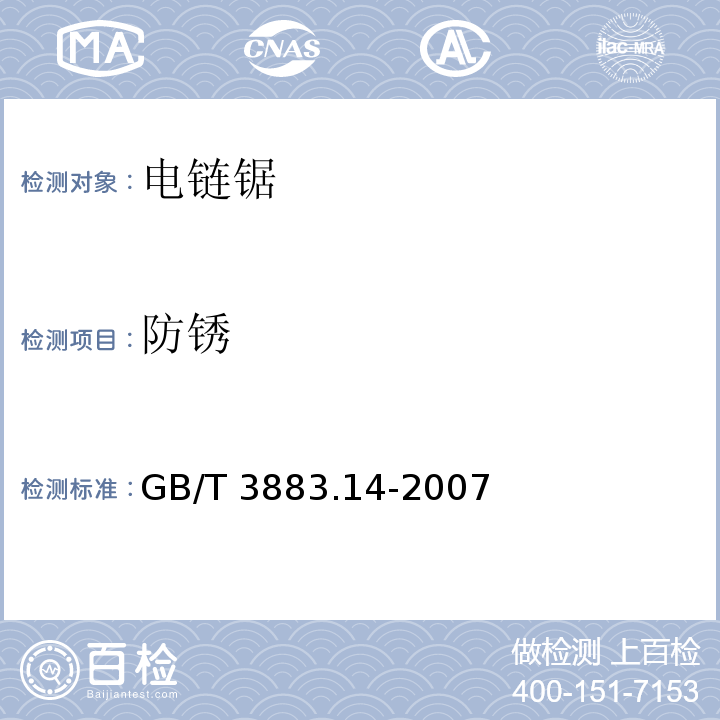 防锈 手持式电动工具的安全 第二部分:电链锯的专用要求GB/T 3883.14-2007