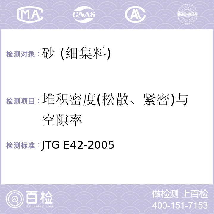 堆积密度(松散、紧密)与空隙率 公路工程集料试验规程 JTG E42-2005