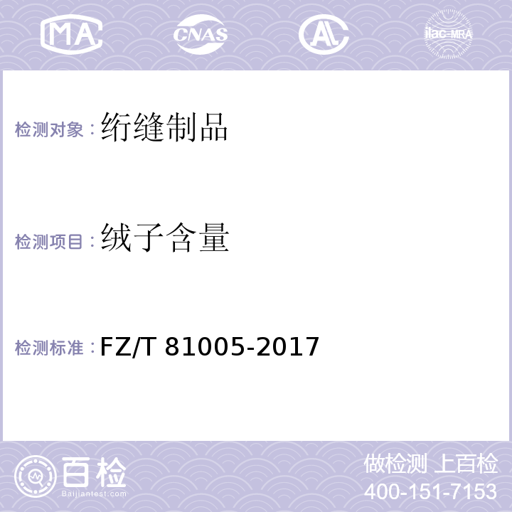 绒子含量 绗缝制品FZ/T 81005-2017