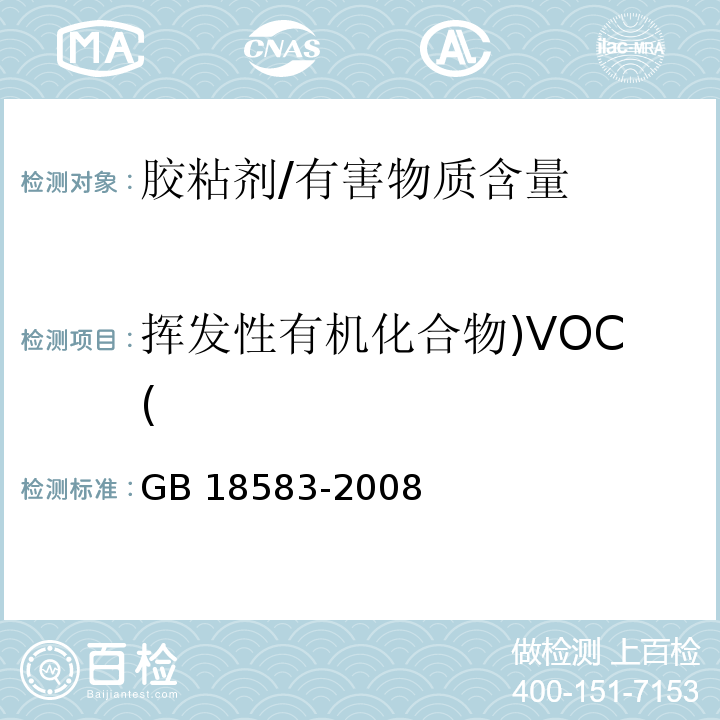 挥发性有机化合物)VOC( 室内装饰装修材料 胶粘剂中有害物质限量 /GB 18583-2008