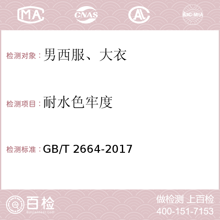 耐水色牢度 男西服、大衣GB/T 2664-2017