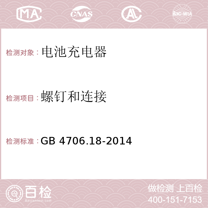 螺钉和连接 家用和类似用途电器的安全 电池充电器的特殊要求GB 4706.18-2014