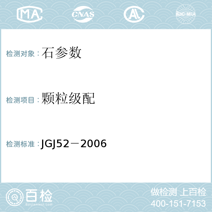 颗粒级配 普通混凝土用砂、石质量及检测方法标准 JGJ52－2006