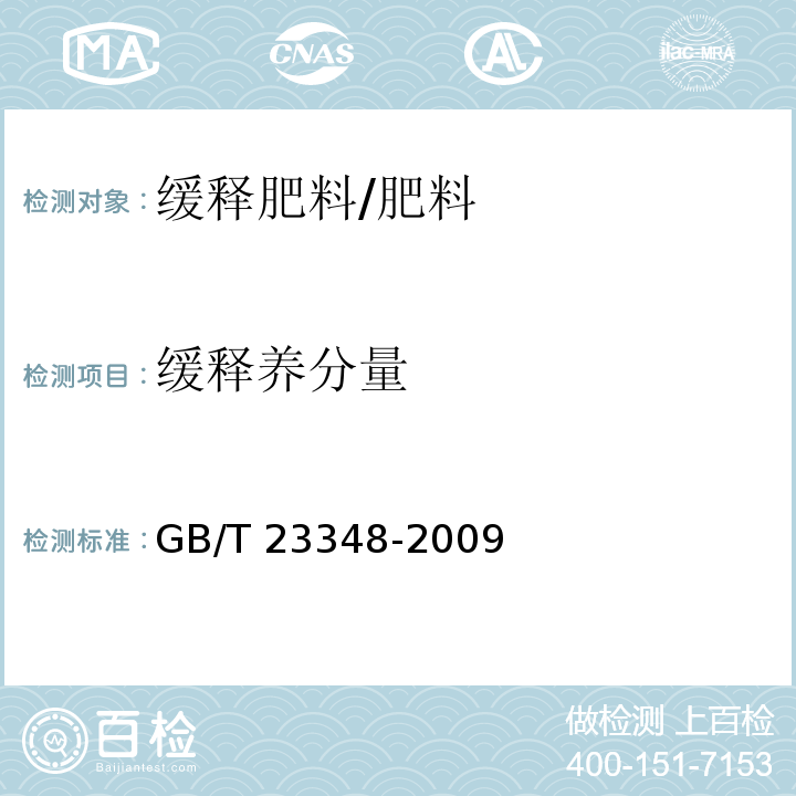 缓释养分量 缓释肥料/GB/T 23348-2009