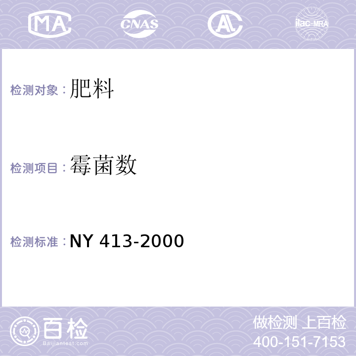 霉菌数 硅酸盐细菌肥料 NY 413-2000