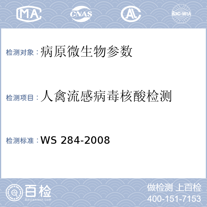 人禽流感病毒核酸检测 WS 284-2008人感染高致病性禽流感诊断标准