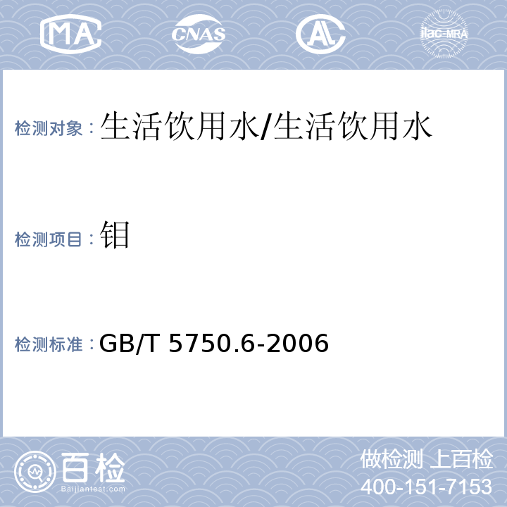 钼 生活饮用水标准检验方法 金属指标/GB/T 5750.6-2006