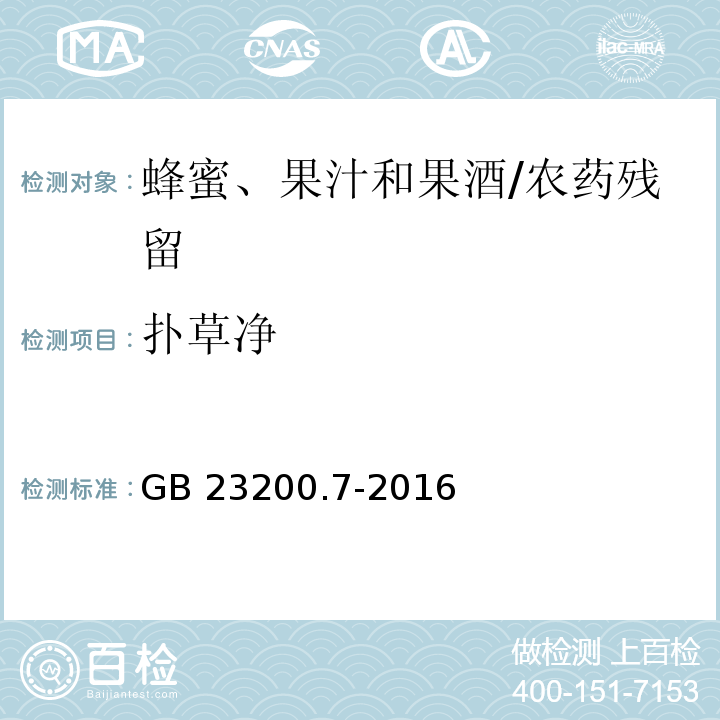 扑草净 食品安全国家标准蜂蜜、果汁和果酒中497种农药及相关化学品残留量的测定 气相色谱-质谱法/GB 23200.7-2016