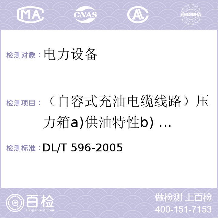 （自容式充油电缆线路）压力箱a)供油特性b) 电缆油击穿电压c)电缆油的tgδ 电力设备预防性试验规程DL/T 596-2005