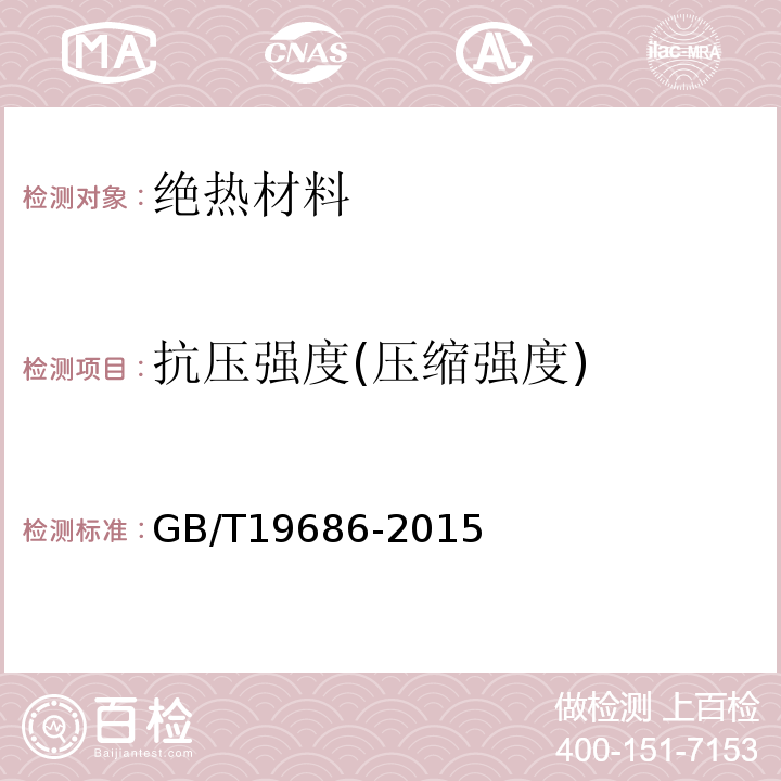 抗压强度(压缩强度) 建筑用岩棉绝热制品GB/T19686-2015